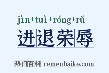 进退荣辱是什么意思的图片